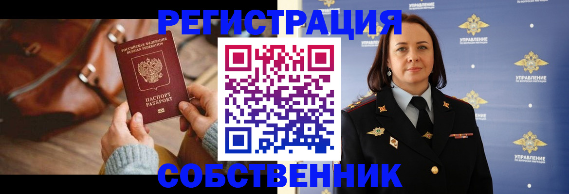 временная регистрация собственник в Козловке